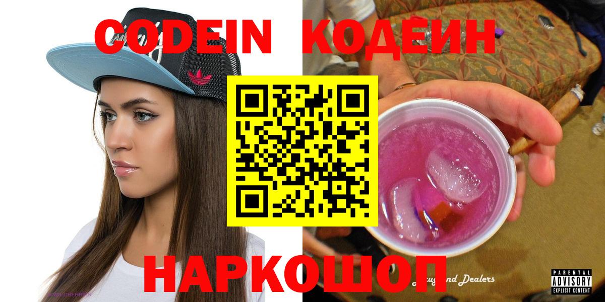 Кодеин Purple Drank  Вход с VPN  Владивосток  Codein Purple Drank 